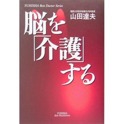脳を「介護」する(悠飛社ホット・ノンフィクション―YUHISHA Best Doctor Series) [単行本]