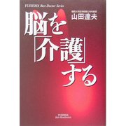 脳を「介護」する(悠飛社ホット・ノンフィクション―YUHISHA Best Doctor Series) [単行本]