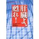 肝臓よ、甦れ!(悠飛社ホット・ノンフィクション) [単行本]
