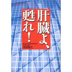 肝臓よ、甦れ!(悠飛社ホット・ノンフィクション) [単行本]