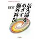 最先端をめざす脳外科医(悠飛社ホット・ノンフィクション) [単行本]