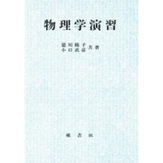 物理学演習 [単行本]
