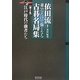 依田流 並べるだけで強くなる古碁名局集〈第2集〉江戸時代の強者たち(マイコミ囲碁ブックス) [単行本]