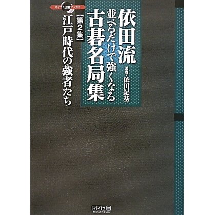 依田流 並べるだけで強くなる古碁名局集〈第2集〉江戸時代の強者たち(マイコミ囲碁ブックス) [単行本]
