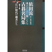 依田流 並べるだけで強くなる古碁名局集〈第2集〉江戸時代の強者たち(マイコミ囲碁ブックス) [単行本]