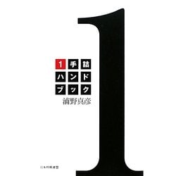 1手詰ハンドブック [単行本]