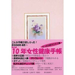 ヨドバシ.com - 博文館新社 10年女性健康手帳 2004.4～2014.3 通販