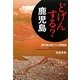 どげんする?鹿児島―鹿児島地域づくり戦略論 [単行本]