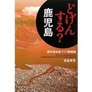 どげんする?鹿児島―鹿児島地域づくり戦略論 [単行本]