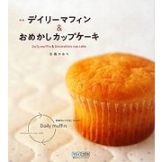 デイリーマフィン&おめかしカップケーキ 新版 [単行本]