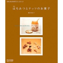 はちみつとナッツのお菓子―たかこさんちのデイリー・スイーツ 新版 [単行本]