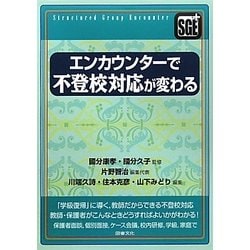 エンカウンターで不登校対応が変わる [全集叢書]