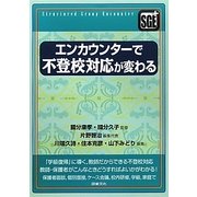 エンカウンターで不登校対応が変わる [全集叢書]