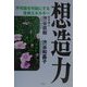 想造力―不可能を可能にする生体エネルギー [単行本]