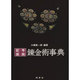 記号・図説 錬金術事典 [事典辞典]