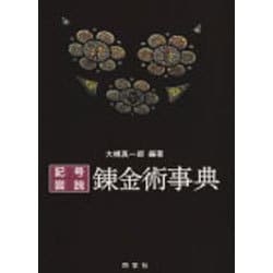 ヨドバシ Com 記号 図説 錬金術事典 事典辞典 通販 全品無料配達