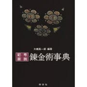 記号・図説 錬金術事典 [事典辞典]