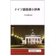 ドイツ語語源小辞典(同学社小辞典シリーズ) [事典辞典]