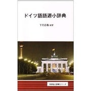 ドイツ語語源小辞典(同学社小辞典シリーズ) [事典辞典]