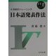 日本語発表作法―系統的トレーニング(IT21叢書 情報リテラシー編) [単行本]