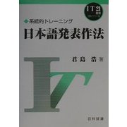 日本語発表作法―系統的トレーニング(IT21叢書 情報リテラシー編) [単行本]