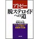 アトピー・脱ステロイドへの道―アトピーを原因から治すドクター鶴町の脱塩素「水治療」 [単行本]
