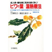 ビワの葉プラス温熱療法―成人病・慢性病に気持ち良く効く! 増補改訂版 [単行本]