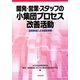 開発・営業・スタッフの小集団プロセス改善活動―全員参加による経営革新 [単行本]