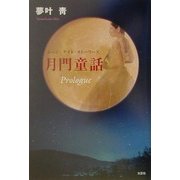 月門童話(ムーン・ゲイト・ストーリーズ) [単行本]