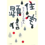 生きいそぎの俳人住宅顕信―25歳の終止符 [単行本]