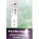 緑の中で―四季の花を友として [単行本]