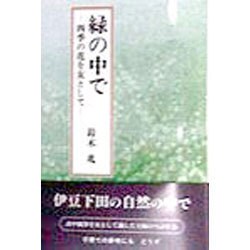 緑の中で―四季の花を友として [単行本]