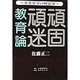 頑固頑迷教育論―800字の校長室 [単行本]