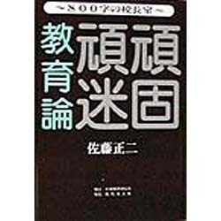 頑固頑迷教育論―800字の校長室 [単行本]