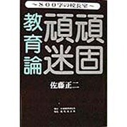 頑固頑迷教育論―800字の校長室 [単行本]