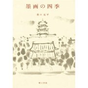 墨画の四季 [単行本]