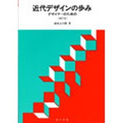 近代デザインの歩み 増訂版－デザイナーのための [単行本]