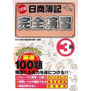 日商簿記完全演習 3級 三訂版 [単行本]