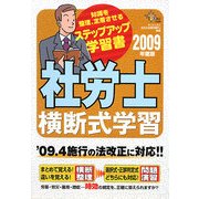 社労士横断式学習〈2009年度版〉 [単行本]