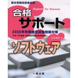 合格サポ-トソフトウェア－基本情報技術者試験 [全集叢書]