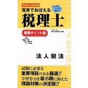 電車でおぼえる税理士重要ポイント集 法人税法〈平成22年度版〉 [単行本]