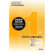 全商情報処理検定試験模擬問題集1級プログラミング編 2009 [全集叢書]
