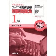 ワ-プロ実務検定試験模擬問題集1級 2009年版－新検定基準対応（スピ-ドマスタ-） [全集叢書]