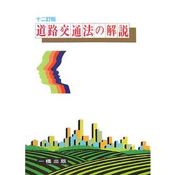 道路交通法の解説 十二訂版 [全集叢書]