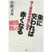 朱に交われば赤くなる―役人根性の本質に迫る [単行本]