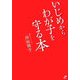 いじめからわが子を守る本 [単行本]