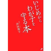 いじめからわが子を守る本 [単行本]