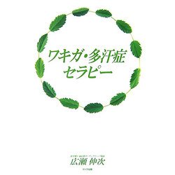 ワキガ・多汗症セラピー [単行本]