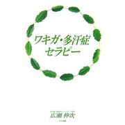 ワキガ・多汗症セラピー [単行本]