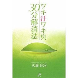 ワキ汗ワキ臭30分解消法 [単行本]